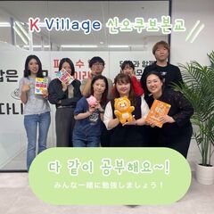 【K Village 新大久保本校】新大久保にある韓国語教室！綺麗な校舎、最大教室数！の画像