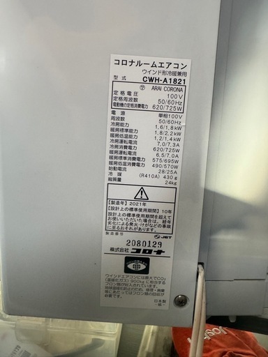 コロナルームエアコンウインド形冷暖房兼用CWH-A1821