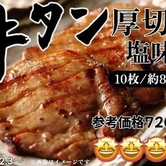 厚切り牛タン 10枚入（約800g）残りわずか！