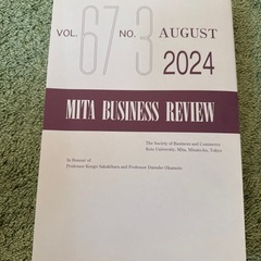 三田商学研究2024年8月版の画像
