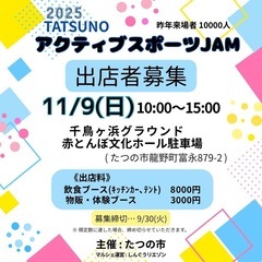 龍野アクティブスポーツJAM 出店者募集