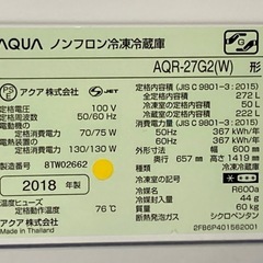 AQUAアクア ノンフロン冷凍冷蔵庫 3ドア　通電確認済み　AQR－２７G２（W） ２７２L ２０１８年生 ホワイト 幅約６０×奥行き約６５×高さ約１４１　70002の画像
