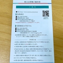 名鉄商店お買物ご優待割引券　の画像