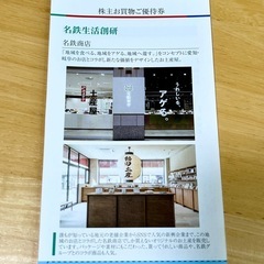 名鉄商店お買物ご優待割引券　の画像