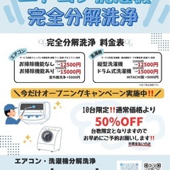 【キャンペーン価格‼️】奈良県エアコン洗濯機完全分解洗浄 - 橿原市