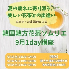 8/29までの申し込み！🌼日本初！韓国韓方花茶ソムリエの9月1d...