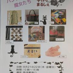 8月22日リボン取手ハンドメイドマルシェ
