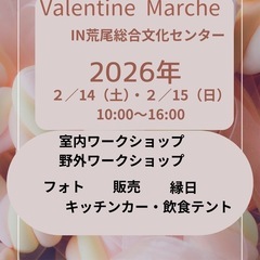 ２０２６年2月14（土）15（日）Valentineマルシ…