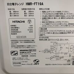 電子レンジ 日立 HMR-FT19A 2024年 キッチン家電 でんしれんじ【安心の3ヶ月保証】🚚自社配送時💳代引き可🚚(現金、クレジット、スマホ決済対応)の画像