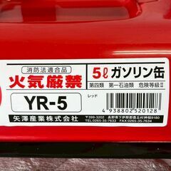 ガソリン缶 YR-5 5L ガソリン携行缶 携帯缶 防災 防災用品 アウトドア キャンプ 燃料タンク 矢澤産業株式会社 A0222の画像