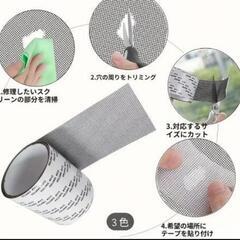未使用に近い網戸等を補填するテープの画像