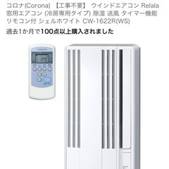 CORONA 窓エアコン 2023年製【使用期間1シーズンのみ】　　　の画像