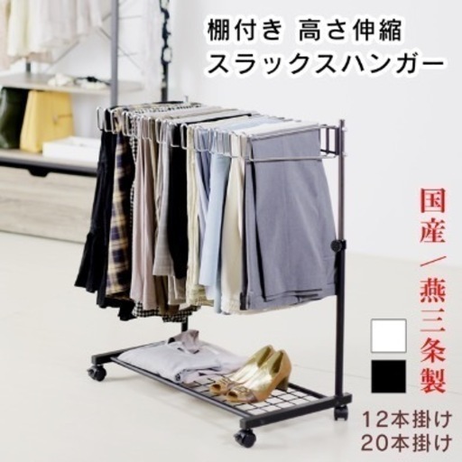【新品、未使用】スラックスハンガー 20本掛け