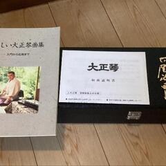 新品 未使用 大正琴 古賀政男 ケース＆楽しい大正琴曲集付きの画像