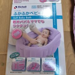 リッチェル　ふかふかベビーバスの画像
