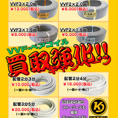 VVFケーブル・ペアコイル強化買取スタート　　株式会社　工電　K...
