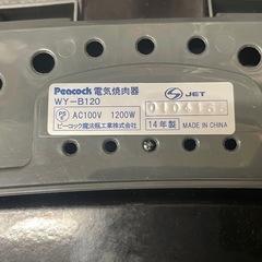 【中古】¥1,500 焼肉ロースター　ピーコック　2014年製　【IH75】の画像