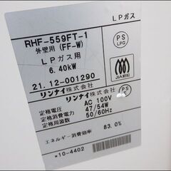 動作品 Rinnai/リンナイ◆ガスFF暖房機/RHF-559FT◆～22畳 床置き型 エコモード搭載 LPガス専用 2021年製 吸排気筒付!! No.3554の画像