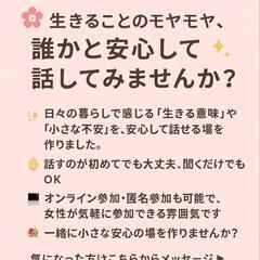 🌸生きることのモヤモヤ、
誰かと安心して話してみませんか🌸