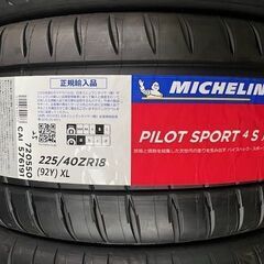 在庫1台分のみ！超特価！超ハイグリップ！ミシュラン パイロットスポーツ４S 225/40R18 2022年製造！86 BRZなど！未使用タイヤ4本SET！PS4Sの画像