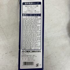 【METRO】 メトロ製 ヒーター コード BC-KE21 3m 3ピン専用 こたつコード メトロ電気工業 コタツコード A0225の画像