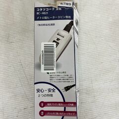 【METRO】 メトロ製 ヒーター コード BC-KE21 3m 3ピン専用 こたつコード メトロ電気工業 コタツコード A0225の画像