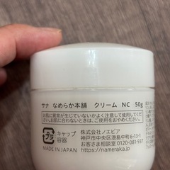 サナなめらか本舗 クリームNC 50gの画像