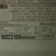 東Z02 TOYOTOMI 石油ストーブ RS-H29C トヨストーブ 乾電池式 の画像