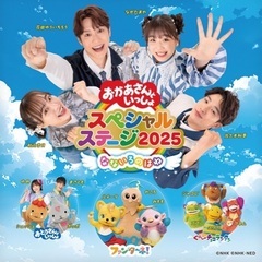 【4枚セット！】おかあさんといっしょスペシャルステージ2025 ...