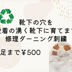 🧦靴下の穴をかわいく修理ダーニング刺繍いたします✨/5足ま…