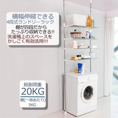 つっぱり棚　洗濯機ラック　ランドリーラックの画像