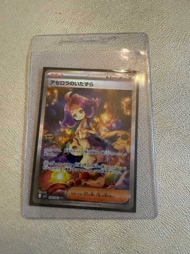 ポケモンカード　アセロラのイタズラ　SAR
