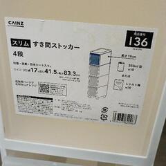 0821-159 スリムすき間ストッカー4段　カインズの画像