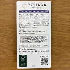 YOHADA 乾燥性敏感肌用ナイトケアボディソープの画像