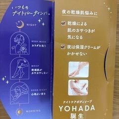 YOHADA 乾燥性敏感肌用ナイトケアボディソープの画像