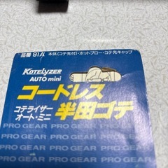 コテライザーオートミニ ジャンクの画像
