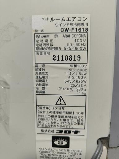 ２０１８年製のコロナ窓用エアコン