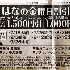 ✨熱海エリヤ伊東園ホテルズ割引券「お誕生日割引券」[はなの金曜日割引券]✨の画像
