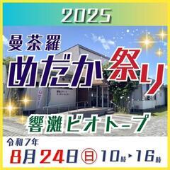「曼荼羅めだか祭り」令和7年8月24日㈰響灘ビオトープにて…