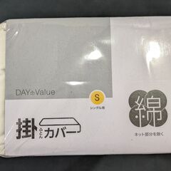 ニトリ　シングル掛カバー　クリーム色未開封新品の画像