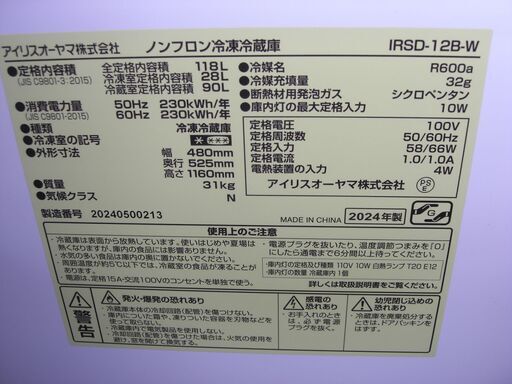 (2025.10.14 お買い上げありがとうございます）アイリスオオヤマ　２ドア冷蔵庫１１８L　２０２４年製　IRSD-12B-W　48ｃｍ幅　白　　高く買取るゾウ八幡東