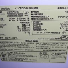 (1台限り★ジモティー特典あり★単身や施設用などに）アイリスオオヤマ　２ドア冷蔵庫１１８L　２０２４年製　IRSD-12B-W　48ｃｍ幅　白　　高く買取るゾウ八幡東の画像