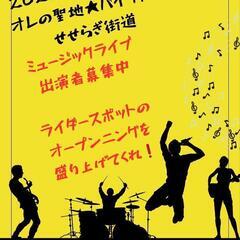 ライブ出演者募集 バンド、ミュージシャン