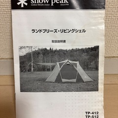 スノーピーク　リビングシェルの画像