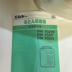 エムケー ふとん乾燥機 DM-702P 布団乾燥機 未使用品の画像