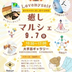9/7(日)「癒しマルシェ」 Lovemyself～自分を…