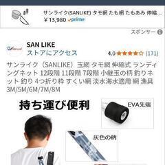 新品未使用 タモの画像