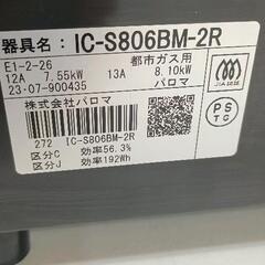 0821-174 パロマ ガスコンロ IC-S806BM-R 都市ガス用 の画像