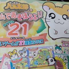 ボードゲーム とっとこハム太郎のゲームであそぼうよ!! ロイヤル21の画像