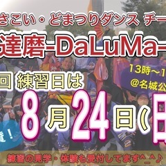 【8/24(日)13時から】どまつりチーム練習会🕺　※見学…